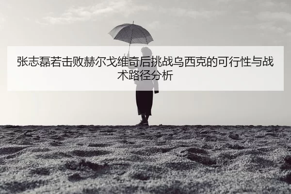 zhang-zhi-lei-ruo-ji-bai-he-er-ge-wei-qi-hou-tiao-zhan-wu-xi-ke-de-ke-xing-xing-yu-zhan-shu-lu-jing-fen-xi-2-719.jpg